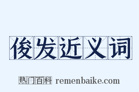 俊发近义词是什么意思的图片